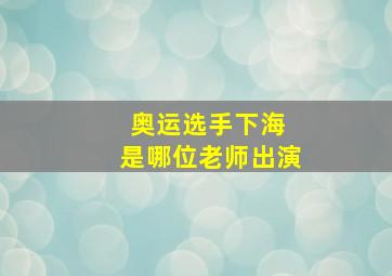 奥运选手下海 是哪位老师出演